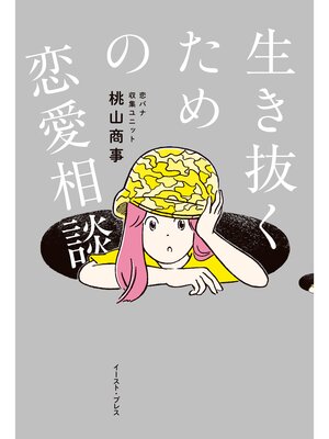cover image of 生き抜くための恋愛相談